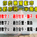 「戀愛數字」告訴你適合哪一個星座，用出生年月日算出你的另一半！