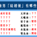 「嫁對人，才會幸福」！12星座男「結婚後」對妳會有什麼影響！