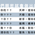 當十二星座男覺得你們是親密的，就會做出這個小動作！