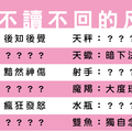 當LINE被已讀不回／不讀不回，十二星座是在意還是無所謂！