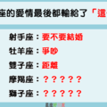 「相愛到最後，還是要分開」！12星座的愛情都輸給了「這件事」！