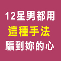 《親愛的那不是愛情》女孩別中計！十二星男都如何把妳的真心騙到手！