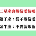 得到了卻不珍惜，十二星座對自己的愛情很敷衍嗎！