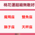 「摩羯、雙魚、獅子、天秤」4月份的「桃花運」好到一個爆炸！