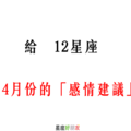 給 十二星座 4月份的「感情建議」！相信自己，會越來越好的！