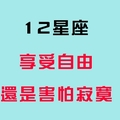 你喜歡享受自由，還是其實害怕寂寞！看看十二星座「單身時的感受」！