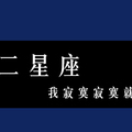 「我寂寞寂寞就好」那些能「享受孤獨」的星座，心態都是什麼！但請記得你還有我的陪伴！