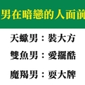 露出馬腳了齁！十二星座男在暗戀的人面前，居然是這種鳥樣！