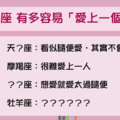 「愛上了，就不要放手」！12星座 有多容易「愛上一個人」！