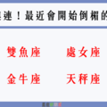 「處女、金牛、天秤、雙魚」最近可能會倒大楣！看看你需要注意那些事！