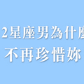 十二星座男為什麼與妳「漸行漸遠」！趁現在趕快拉回他的心！