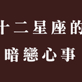 「我們就站在落地窗的兩邊」十二星座的暗戀心事，和你明明那麼近卻又那麼遠！