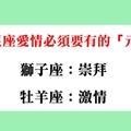 這樣的愛情才能長久，十二星座愛情必須要有的「元素」