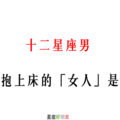 「好想把妳撲倒」！12星座男 最想抱上床的「女人」是這一種！