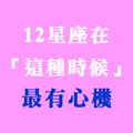 十二星座都把「心機」展現在哪裡！不要小看任何一個「純真之人」！