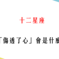 「心都碎了」！12星座「徹底被傷透了」會是什麼樣子！