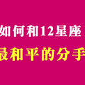 《分手哲學》和十二星座分手時，如何將傷害降到最低！感謝我們曾經的深愛！