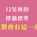 決定交往之前，先過這一關！十二星座的擇偶標準，「一定不會少」的一項！