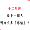 「愛你，是一輩子的事」！12星座 愛上一個人，到底有多「專情」呢！