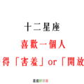 「喜歡上你，一切都不一樣了」！12星座 喜歡一個人會變得「害羞」還是「開放」！