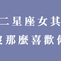 拒絕的藝術，十二星座女其實沒那麼喜歡你，說「這句話」就代表你出局！