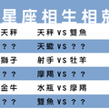 十二星座的相生相剋，原來和他總聊不來是因為這樣啊！總算突破盲點！