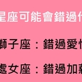 天下沒有白吃的午餐，十二星座再不努力一定會錯過「這樣的美好」