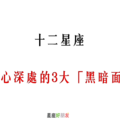 「最黑暗的秘密」！12星座 內心深處的3大「黑暗面」！