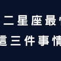 十二星座這輩子最怕的「３」件事情！光看就覺得受不了！