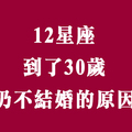 拜託別再催了！十二星座到了「三十歲」還不結婚的原因！