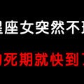 「小心她突然就人間蒸發了」12星座女為什麼突然「不理人」！