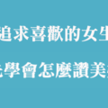 想追求女生，先「講對話」！如何正確地「讚美」十二星座女！