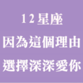 《找到深愛的理由》憑什麼讓我那麼愛妳！談談十二星座的「愛情支撐點」！