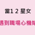 職場如戰場！當十二星座女遇到「職場心機婊」，會出什麼招應付！