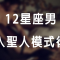 「馬上進入聖人模式！」12星座男「嘿咻」完有什麼表現！這時候的他最真實！