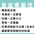 每個星座都有不為人知的「小怪癖」，但偏偏有人特別奇怪！