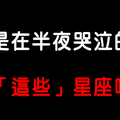 「多想再了解你一點！」總在半夜眼淚潰堤的星座是因為什麼原因，說不定白天他撐得很辛苦！