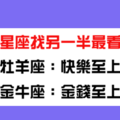 十二星座找另一半最看重的是哪一點，你具備了嗎！