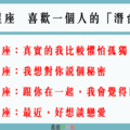 「這句話，就是在對你告白」！12星座 喜歡一個人的「潛台詞」是什麼！