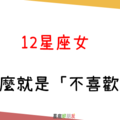 「不喜歡你，還需要理由嗎」！12星座女 為什麼就是「不喜歡妳」！