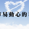 不小心就被撩！十二星座最容易「動心」的是「他」！有可能因此被騙！