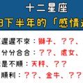 十二星座「2018下半年」的感情運勢！看你下半年的感情順不順利！