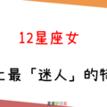 「這樣的妳，好迷人」！12星座女 身上最「迷人」的特質是什麼！