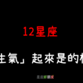 脾氣再好的人，也會生氣｜12星座 「真正生氣」起來是這樣子！