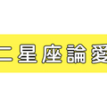 十二星座論愛情：雙子真的多情善變嗎！獅子又有多強勢！其實真相是...！