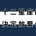 當感情到了盡頭！十二星座女決定「放棄」你，就會做出「這件事」！