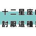 這種男人「完全沒辦法」！十二星座女最「討厭」的男人類型！