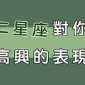 十二星座「不爽」你的表現，有時候從「小細節」才能看出！那就不要再當白目了吧！