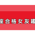 十二星座女看過來！你是「合格女友」嗎！不及格的快補考重修！