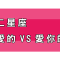 「你愛的人」還是「愛你的人」，十二星座二選一！你選哪一個！